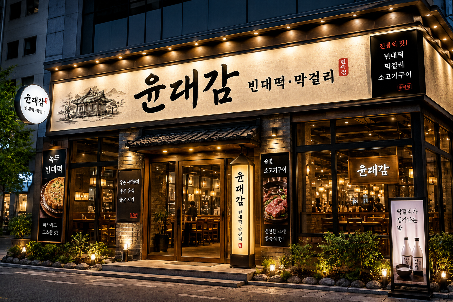 윤대감 빈대떡